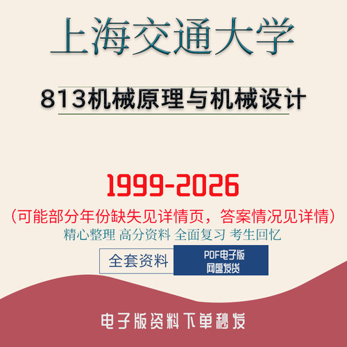 上海交通大学813机械原理与机械设计考研历年真题 99-26