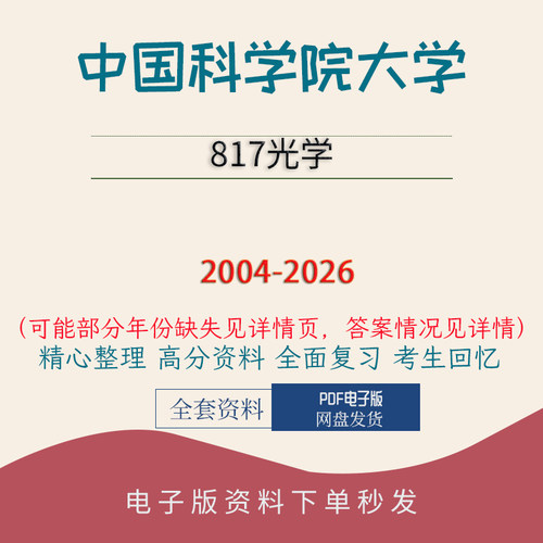 中国科学院大学817光学真题答案初试复习资料2004-2026