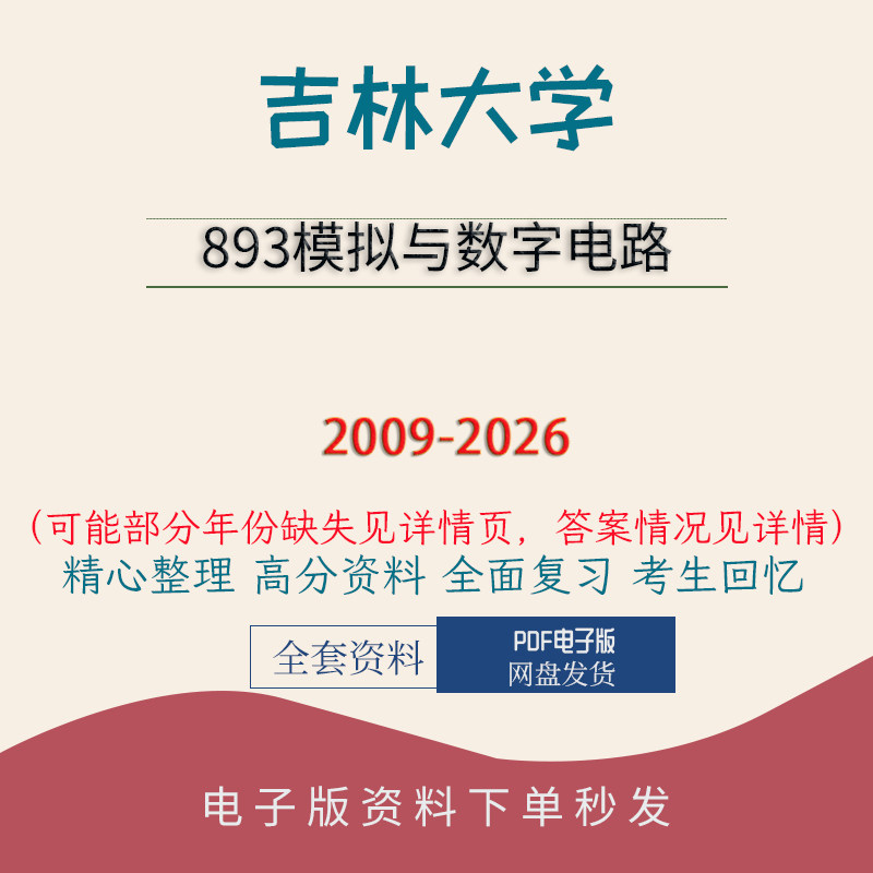 吉林大学893模拟与数字电路真题答案初试复习资料2009-2026图片