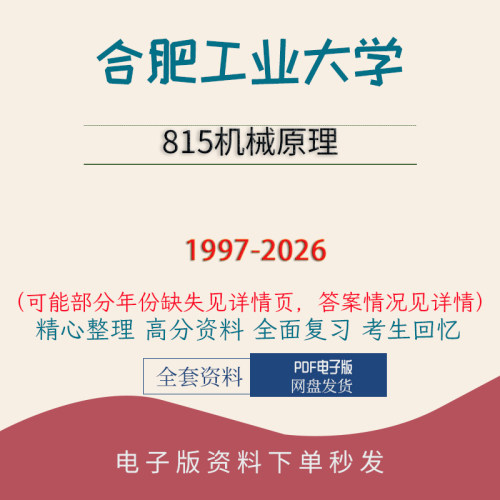 合肥工业大学815机械原理真题答案初试复习资料97-26