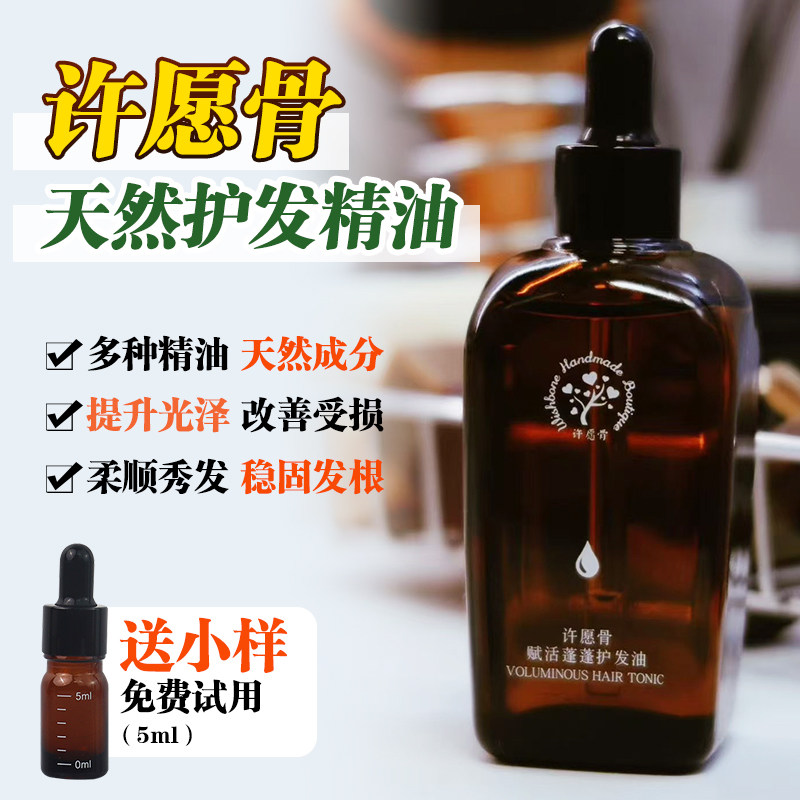 许愿骨天然护发精油防毛躁分叉干枯控油柔顺发质改善头皮健康滋润