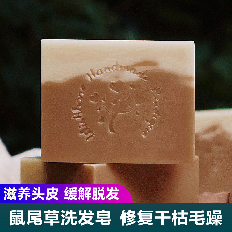 鼠尾草冷制皂许愿骨去屑