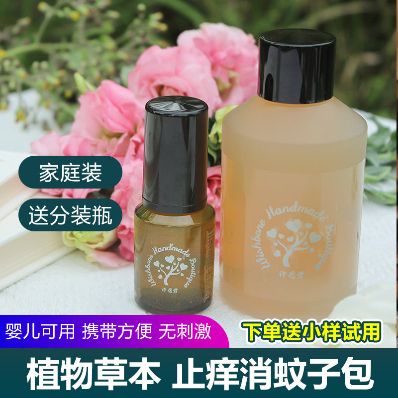许愿骨植物草本驱蚊液家庭200ml装 儿童成人防蚊虫止痒喷雾消包