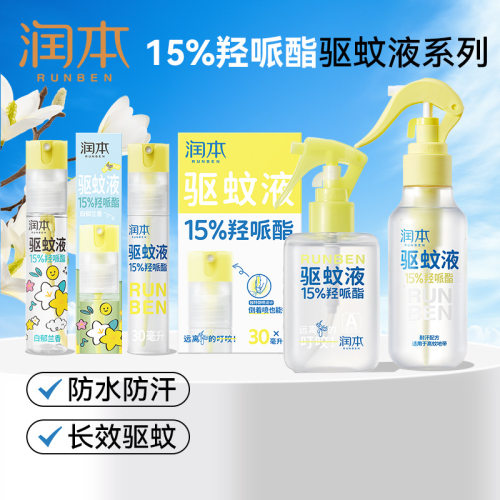 润本15%羟哌酯驱蚊液便携倒喷瓶户外长效派卡瑞丁防蚊喷雾