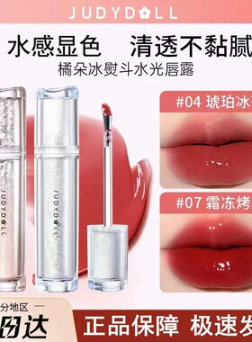 Judydoll橘朵镜面水光唇露冰熨斗唇釉显色口红唇膏唇蜜