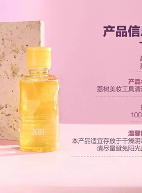 荔树粉扑清洗剂洗器美妆工具 100ml
