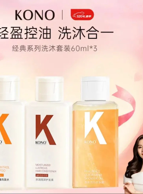 KONO经典控油系列水润洗沐护套装60ml*3旅行洗发水护发素沐浴露