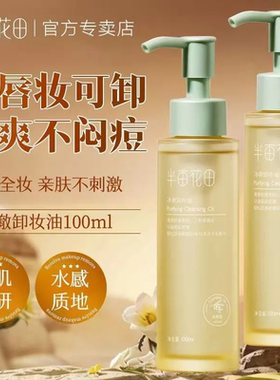 半亩花田 温和净澈洁颜蜜 洁面乳洗面奶100ml