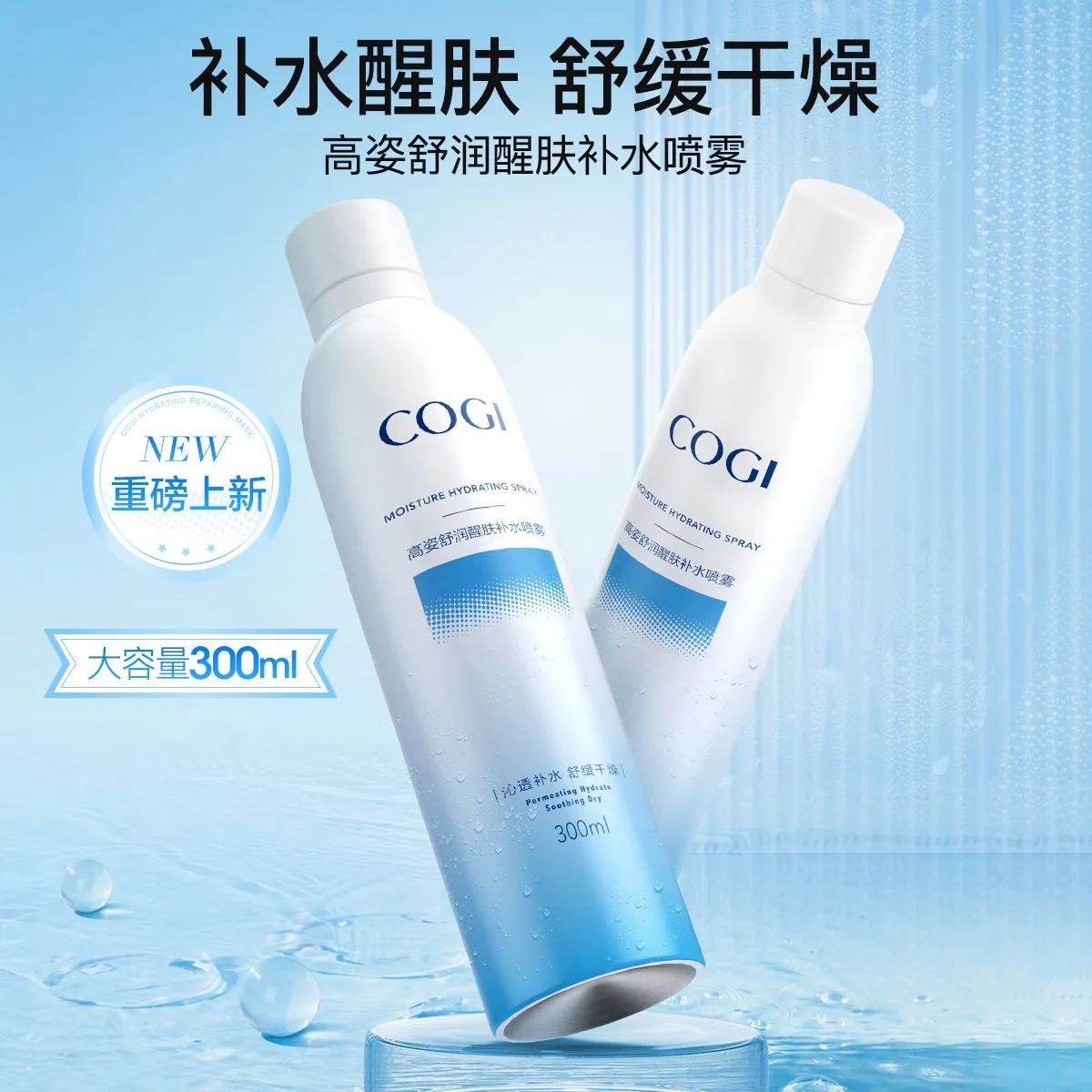 高姿补水喷雾300ml化妆保湿水醒肤柔肤爽肤水湿敷日常润肤女