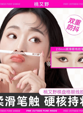 桃又野丝滑持妆眼线胶笔不易晕染持妆自然浓郁显色100mg/支