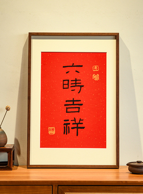 六时吉祥 普陀山祝福文字挂画新中式红色新年客厅装饰画餐厅壁画