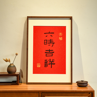 六时吉祥 普陀山祝福文字挂画新中式红色新年客厅装饰画餐厅壁画