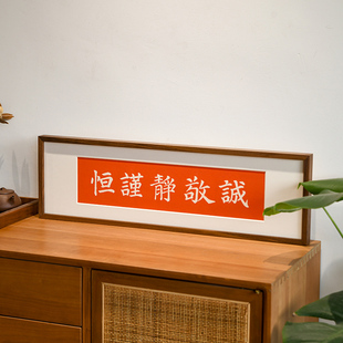 饰画摆件 诚敬静谨恒书法拓片曾国藩字画挂画墙壁背景墙高级感装