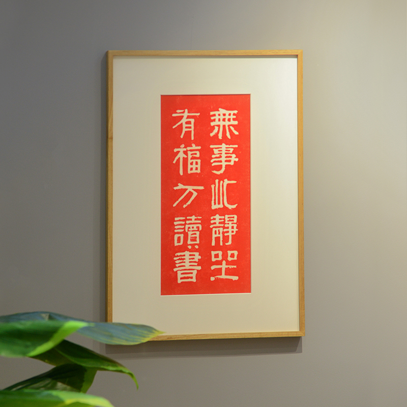 茶室现代禅意文字拓片装饰挂画