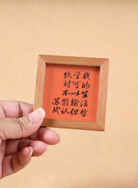 实木相框趣味苏轼书法冰箱贴搞笑磁吸贴新中式原木装饰文创磁贴