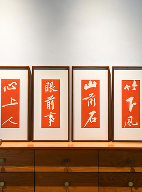 心上人四联红色拓片字画空间背景墙装饰画咖啡店墙壁挂画高级感