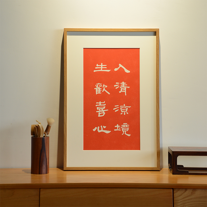 入清凉境生欢喜心拓片实木框挂画