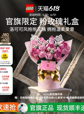 【礼物】乐高官方旗舰店正品10374粉玫瑰礼盒永生花积木玩具摆件