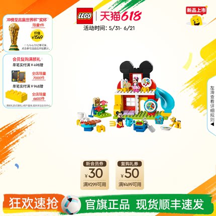 乐高官方旗舰店10465得宝米奇的妙妙屋大颗粒积木宝宝玩具礼物