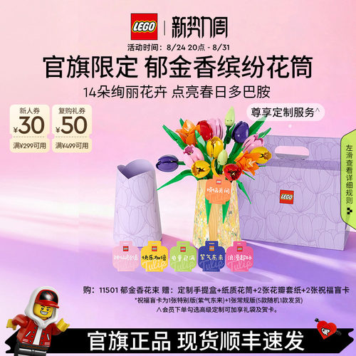 【教师节礼物】乐高官方旗舰店11501郁金香花筒礼盒永生花积木