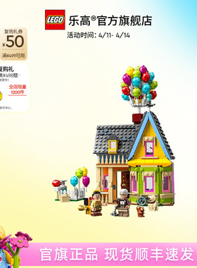 乐高官方旗舰店正品43217迪士尼飞屋环游记飞屋积木玩具生日礼物