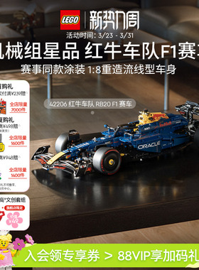 【顺丰速运】乐高官方旗舰店42206机械组红牛车队F1赛车积木玩具