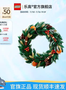 乐高10340圣诞花环积木