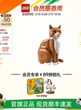 乐高官方旗舰店正品21376橙色的猫橘猫拼搭积木玩具摆件生日礼物