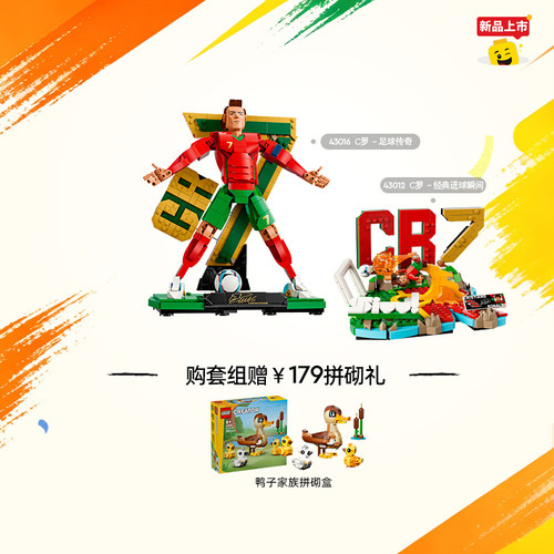 乐高43016C罗足球传奇积木
