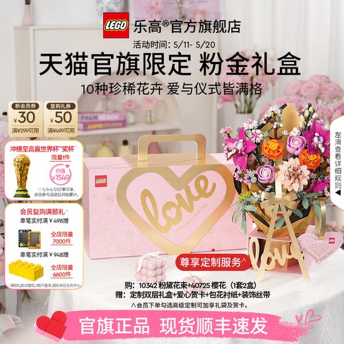 【520礼物】乐高官方旗舰店正品10342粉金礼盒永生花积木玩具摆件