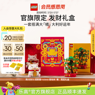 40813發(fā)財禮盒積木玩具禮物擺件 樂高官方旗艦店正品 順豐速運