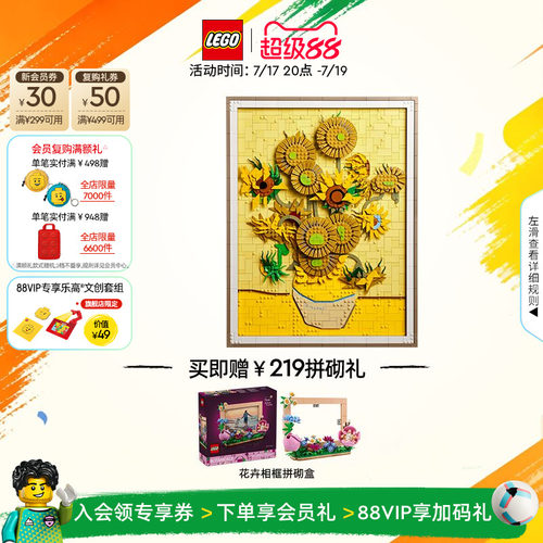 乐高31215梵高向日葵积木