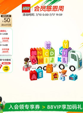 乐高10421百趣字母卡车积木