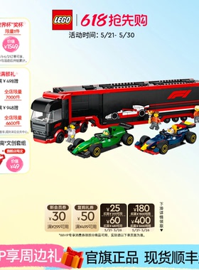 乐高官方旗舰店60445F1卡车与红牛RB20和阿斯顿马丁赛车积木玩具
