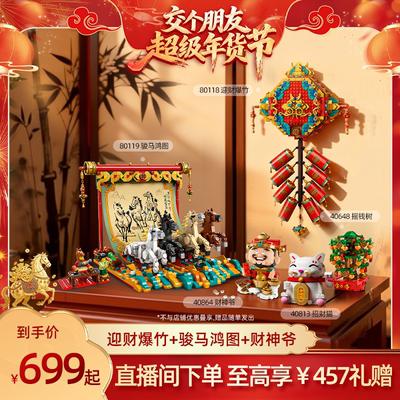 【交个朋友年货节】乐高官方旗舰店80119骏马鸿图迎财爆竹积木