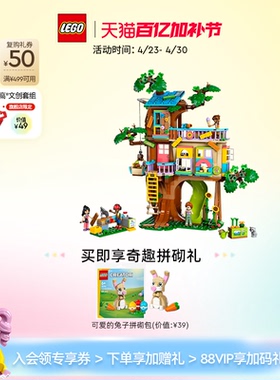 乐高官方旗舰店正品42652欢聚友谊树屋积木儿童益智玩具生日礼物