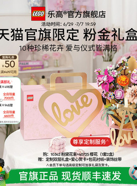 【礼物】乐高官方旗舰店正品10342粉金礼盒永生花积木玩具摆件