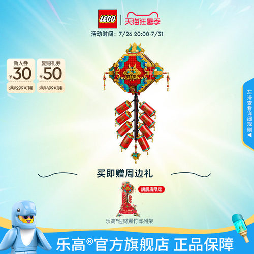 【顺丰速运】乐高官方旗舰店80118迎财爆竹积木积木装饰玩具礼物