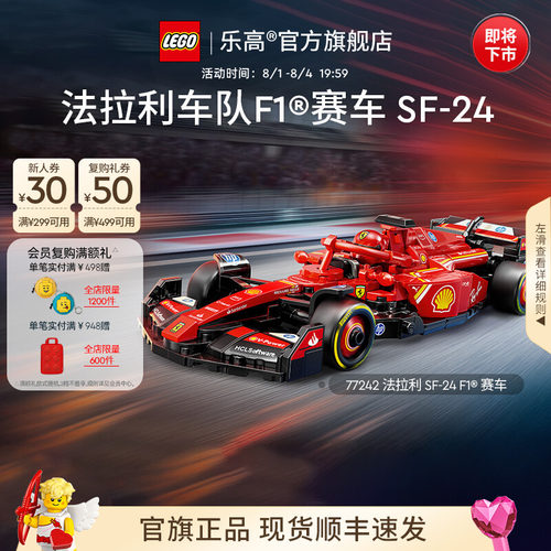 乐高77242法拉利SF-24F1赛车
