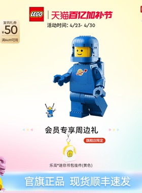 乐高官方旗舰店40921放大版蓝色宇航员小人仔积木儿童益智玩具