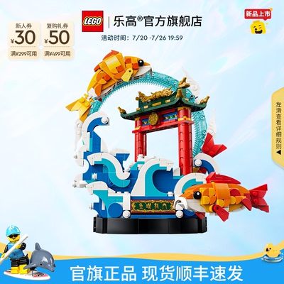 乐高80120鲤鱼跃龙门积木