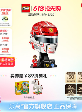 【重磅新品】乐高官方旗舰店43014法拉利车队勒克莱尔头盔积木