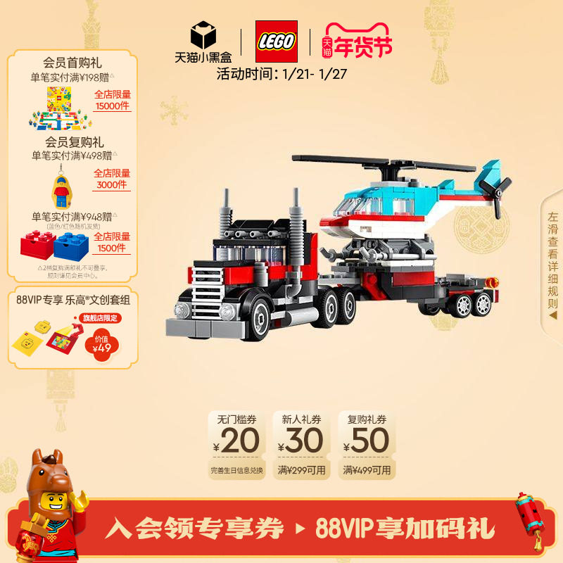 乐高官方旗舰店正品31146直升机平板运输车积木益智儿童玩具礼物,玩具/童车/益智/积木/模型,普通塑料积木,淘宝优惠券,粉丝福利购,淘宝优惠卷