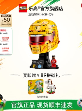 【礼物】乐高官方旗舰店43022法拉利车队汉密尔顿头盔积木玩具