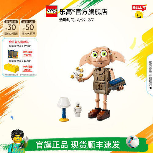 乐高76469自由的小精灵多比积木