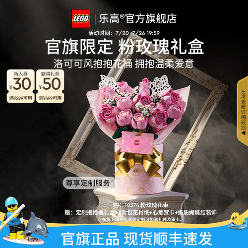 【礼物】乐高官方旗舰店正品10374粉玫瑰礼盒永生花积木玩具摆件