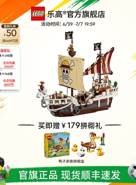 【礼物】乐高官方旗舰店75639航海王梅利号海贼船拼装积木玩具
