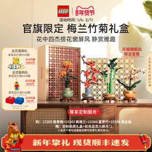 【新年礼物】乐高官方旗舰店10343梅兰竹菊礼盒永生花积木玩具