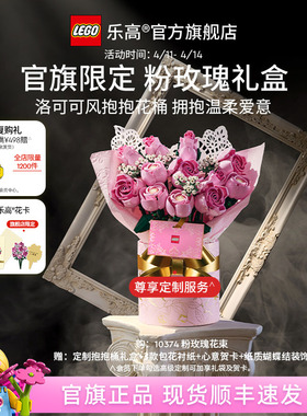 【结婚礼物】乐高官方旗舰店正品10374粉玫瑰礼盒永生花积木玩具