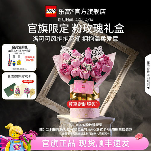 【结婚礼物】乐高官方旗舰店正品10374粉玫瑰礼盒永生花积木玩具